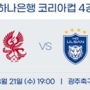 2024년 하나은행 코리안컵 4강1차전 광주 축구 전용구장 경기일정 이미지