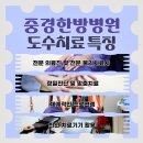 중경한방병원 이미지