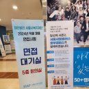 [ 서울시복지재단 ] 제3차 정규직(신입) 채용 - 금융복지 분야 면접전형 참석후기(+ 면접질문 등 )