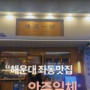 소소 play 장산점 | 심야맛집 안주일체(按酒一切) 방문후기