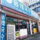 제주올레국수 | 대전 고기국수 맛집 올래국수 상대본점 제주 올레국수 맛 비교 후기
