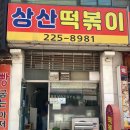 상산프라자 이미지