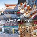 동광한의원 | 서울 가볼만한곳 데이트 코스 서울 약령시장 청량로드테마길 여행