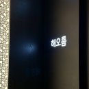 해오름한식당 | [고양] 일산 백석 가족모임 상견례 하기 좋은 퓨전 한식당 프라이빗 룸 한정식 해오름한정식