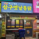 삼구통닭 이미지