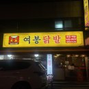 면목동-172 | 중랑 면목동 &#39;여봉닭발 중랑본점&#39; 오돌뼈 계란찜 면목동 닭발 맛집 후기 -