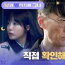 7월20일 드라마 낮과 밤이 다른 그녀 이정은&정은지의 정체에 의심 갖기 시작한 정재성 영상 이미지