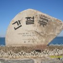 간절곶 공원 이미지