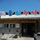 돌쇠추어탕 - 동구 중앙로203번길 38 | 돌쇠추어탕