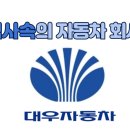 대우자동차공업사 이미지