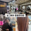 주현미용실 | 부천시청역미용실 클리닉 추천 보그헤어 중동현대점 주현 수석 디자이너 시세이도 클리닉 후기