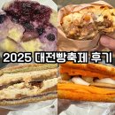 초성종합건설(주) | [공지] 2025 대전빵축제 후기ㅣ오픈런 성공! 손수베이커리·다다제과점·비비스미트파이오븐 빵 추천...