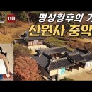 명성황후의 기도 신원사 중악단 계룡산 이미지