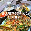 리즈푸드 | 양산 법기수원지 맛집 '리즈푸드' 해물파전 수제비 솔직후기