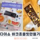 바크데이 | 다이소 초콜릿 만들기 (밸런타인데이 바크 초콜릿 -키보드초콜릿만들기 후기)