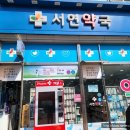 서연약국 이미지