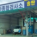송탄1급자동차공업사 | 송탄자동차검사 평택자동차검사 &#39;송탄1급자동차공업사&#39;