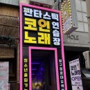 수인노래연습장 이미지