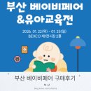 부산세탁마트 | 부산 베이비페어 유아교육전 구매후기 추천(임산부~12개월)