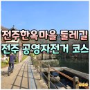 심원면자전거길1 | 전주한옥마을 공영자전거 꽃싱이 코스 대여소 대여시간 탑승 후기
