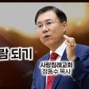 누가복음 설교 21-22편 (와서 듣고 행하는 사람 되기) (눅 6: 46~49), (믿음이란 무엇인가?) (눅 7: 1~10) : ( 이미지