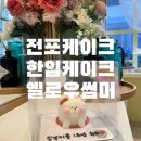 옐로우썸머(달콤미케이크)