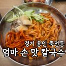 손맛칼국수 | 죽전동 엄마손맛칼국수, 최애 비빔칼국수, 왕만두 내돈내산 후기!
