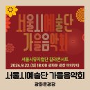 시립예술단 안산공원 가을음악회 | 서울시예술단 가을음악회 서울시뮤지컬단 갈라콘서트 정보 광화문광장