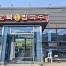 오복원조칼국수 이미지