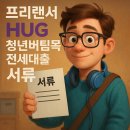 청용PC | 프리랜서도 OK! HUG 청년버팀목 전세대출 필수서류 한 번에 정리