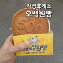 행운주유소 | 가평휴게소(서울방향)행운의십원빵 오백원빵 후기