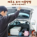 카니발 | 제주도 쏘카 이용방법 4인가족 카니발 대여후기