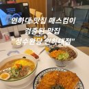 구름계란덮밥 인하대점 | [인천 / 용현동] 인하대 맛집 매스컴이 검증된 맛집 "성수완당 인하대점"