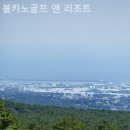 볼카노골프앤리조트 이미지