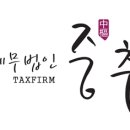 세무법인중추온천지점