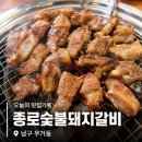 돈우리숯불돼지갈비 | 울산대 가족외식, 회식 추천! 무거동 맛집 종로숯불돼지갈비 다녀온 후기🥩