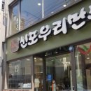 신포우리만두진주