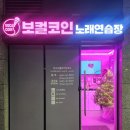 공원 노래연습장 | 광교 코인 노래방 추천｜데이트코스로 딱좋은 위치와 사운드 미친 보컬코인노래연습장 방문 후기