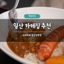 고레카레 - 송파구 오금로46길 41 | 일산 카레집 추천 고레카레 일산장항점 솔직 후기 가격 메뉴 주차