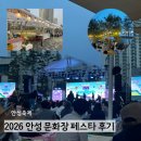 사랑공원 화장싫 | 2026 안성 문화장 페스타 후기｜돗자리 꿀팁부터 먹거리·개막식공연까지 총정리