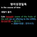 오늘의 '영어성경 쇼츠'(창 4-3강) 창세기 4장 3절(Genesis 4:3) 이미지