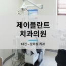 제이플란트치과의원 네이버블로그