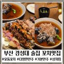 천하튀김꼬치전문점 | 부산 경성대 술집 현지인 단골 술집 도쿠도쿠 모둠꼬치 시키세요! 가지튀김 솔직후기