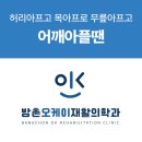 방촌오케이재활의학과의원 이미지