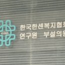 한국한센복지협회부설의원 이미지