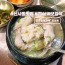 신사동 산93-1 | 강남 신사동 맛집 분위기 좋은 한식 점심 추천 진전복삼계탕