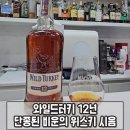 홈브리딩 | 와일드터키 12년 바틀리어 수원에서 시음 후기