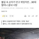 불길 속 손자가 안고 뛰었지만…90대 할머니 끝내 사망 이미지