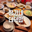 장가네 | 춘천 동면 돌솥밥 한정식 장가네더덕밥 명품상 후기