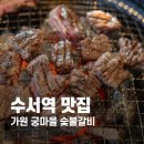 가원 | 수서 고기집 추천 강남 돼지갈비 맛집 수서 가원 궁마을 숯불갈비